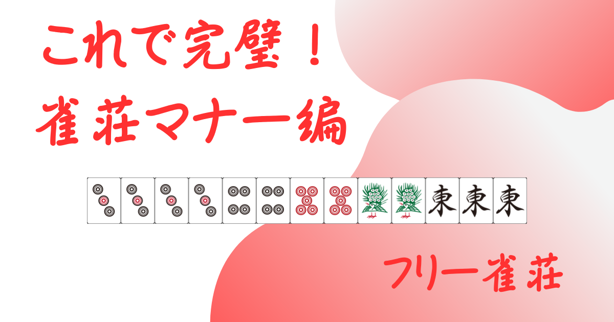 フリー雀荘のマナー紹介記事でのアイキャッチ用画像